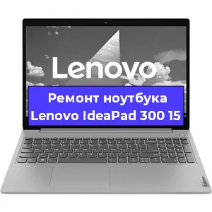 Замена матрицы на ноутбуке Lenovo IdeaPad 300 15 в Нижнем Новгороде